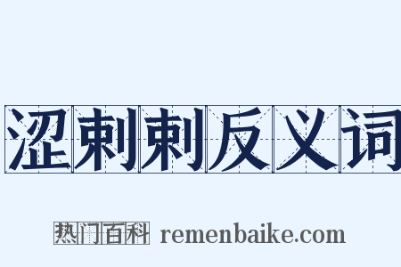 涩剌剌反义词是什么意思的图片